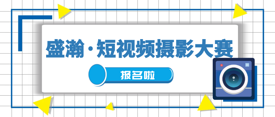 重奖征集 | 永利集团3044noc登录入口抖音短视频摄影大赛开始啦
