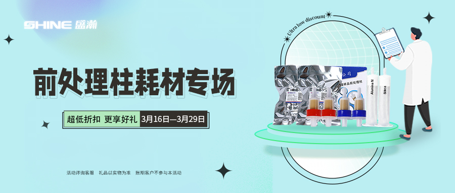 永利集团3044noc登录入口商城|前处理柱耗材专场 低至7折起