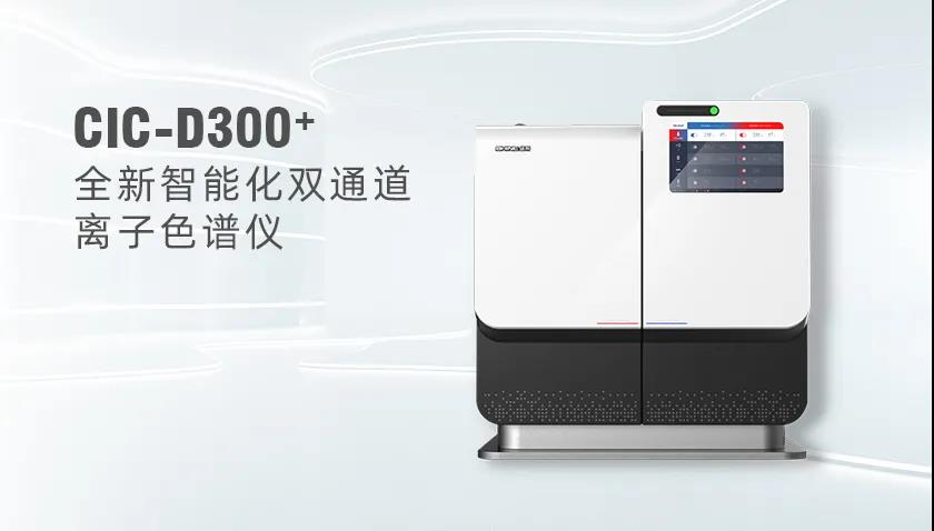 永利集团3044noc登录入口CIC-D300+型离子色谱仪