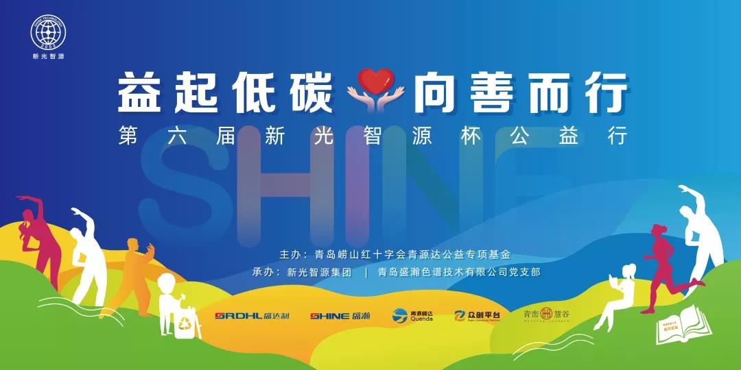 益起低碳，向善而行——第六届青源峰达杯公益行成功举办