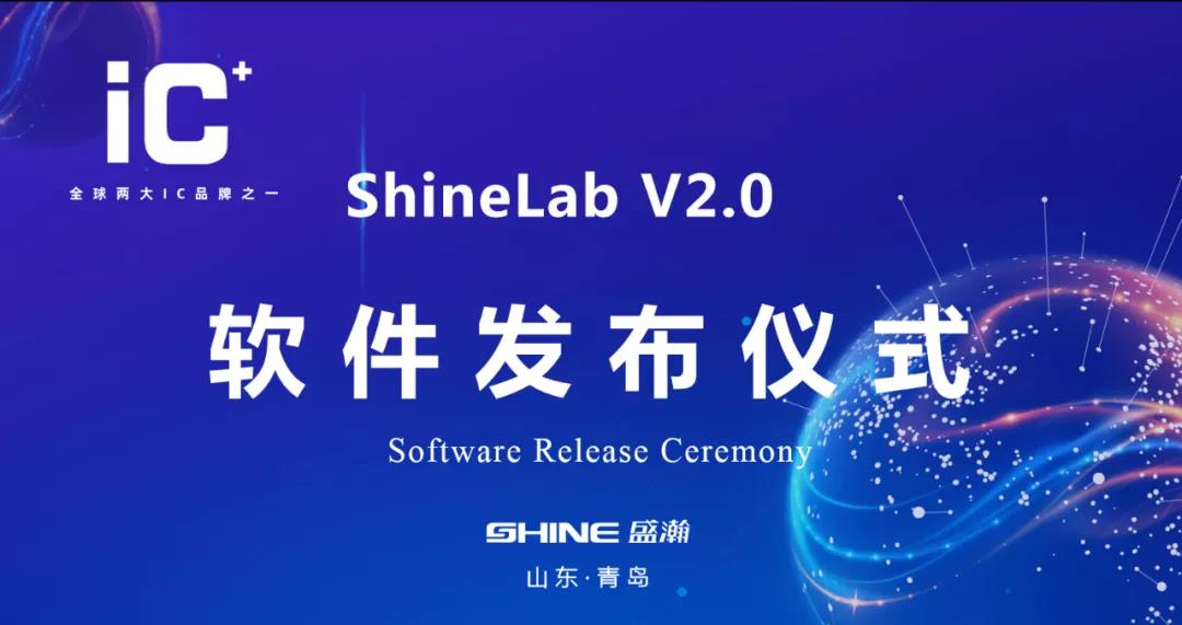 重磅升级 | 永利集团3044noc登录入口 ShineLab 2.0智能软件发布