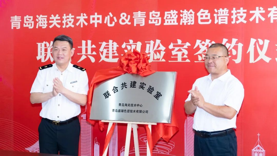 强强联合！永利集团3044noc登录入口与青岛海关技术中心联合共建实验室签约揭牌！