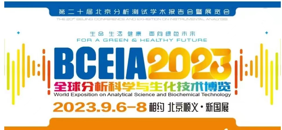 展会预告 | BCEIA2023开幕在即，永利集团3044noc登录入口邀您初秋九月 相聚北京！