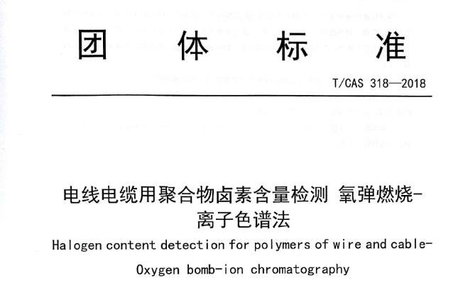 防患于未“燃”：无卤电缆的卤素检测-离子色谱法