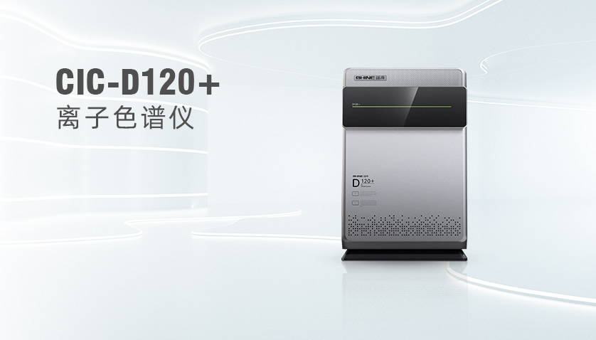 永利集团3044noc登录入口CIC-D120+离子色谱仪