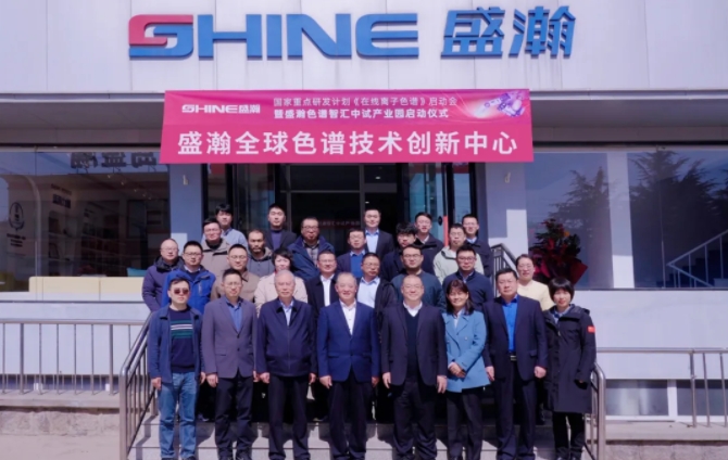 国家重点研发计划 “高可靠高灵敏在线离子色谱分析仪”项目启动