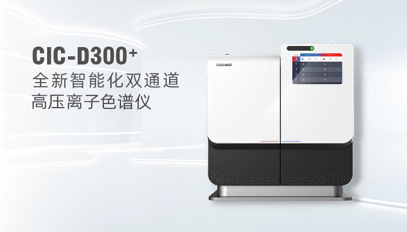 永利集团3044noc登录入口CIC-D300+高压离子色谱仪