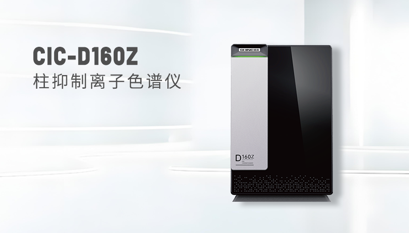 永利集团3044noc登录入口CIC-D160Z离子色谱仪