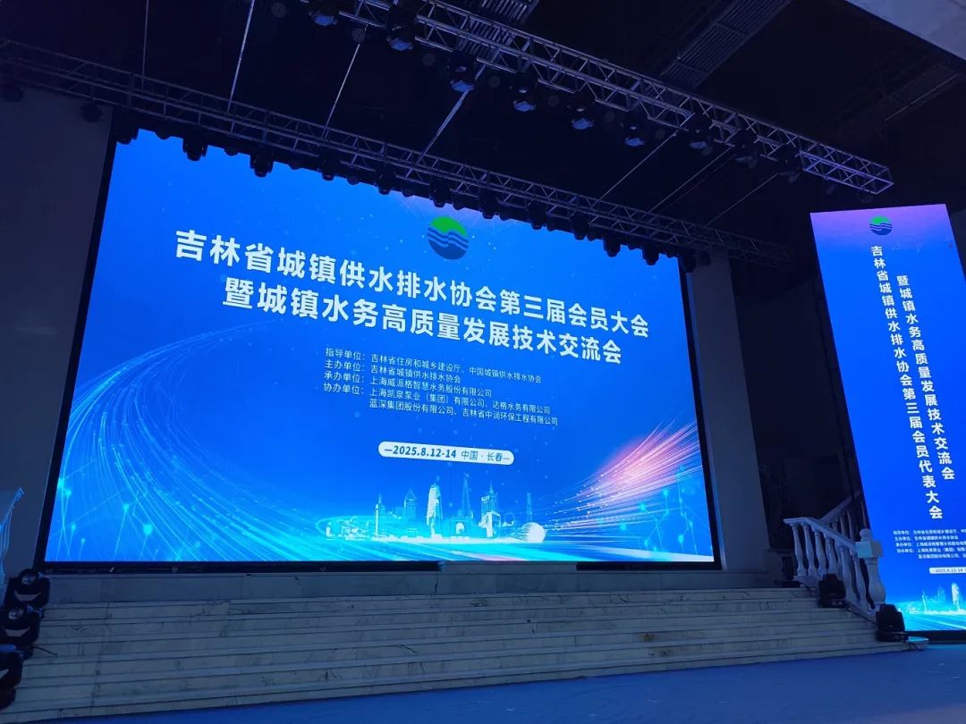 永利集团3044noc登录入口亮相吉林水协盛会，以技术突破赋能城镇水务高质量发展！